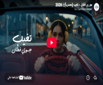 جوري قطان تلامس حكايات الغياب بأغنيتها الجديدة «تغيب» من إنتاج تيونز أرابيا